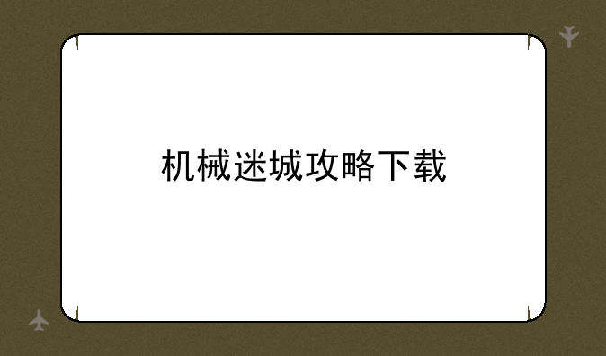 机械迷城攻略下载