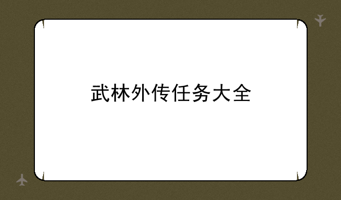 武林外传任务大全