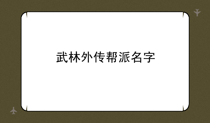 武林外传帮派名字