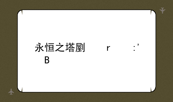 永恒之塔副本掉落