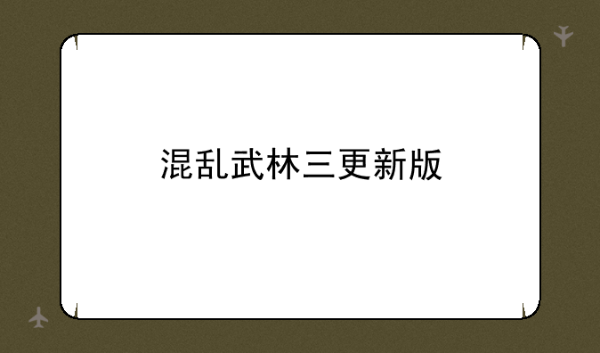 混乱武林三更新版