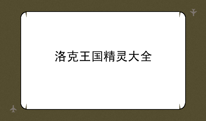 洛克王国精灵大全