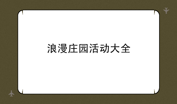 浪漫庄园活动大全