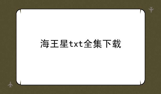 海王星txt全集下载