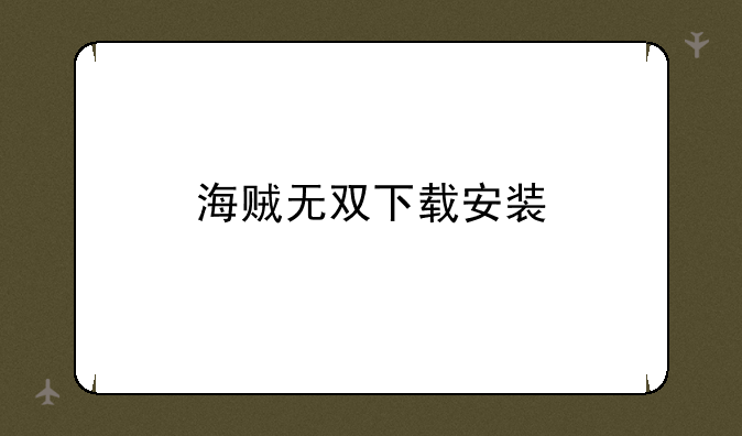海贼无双下载安装