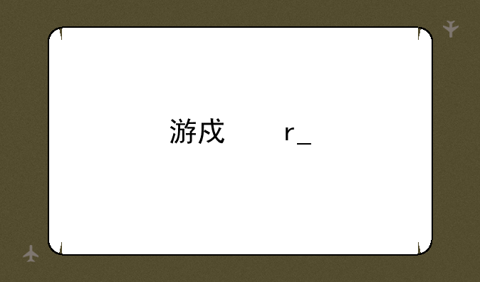 游戏蜗牛怎么样？