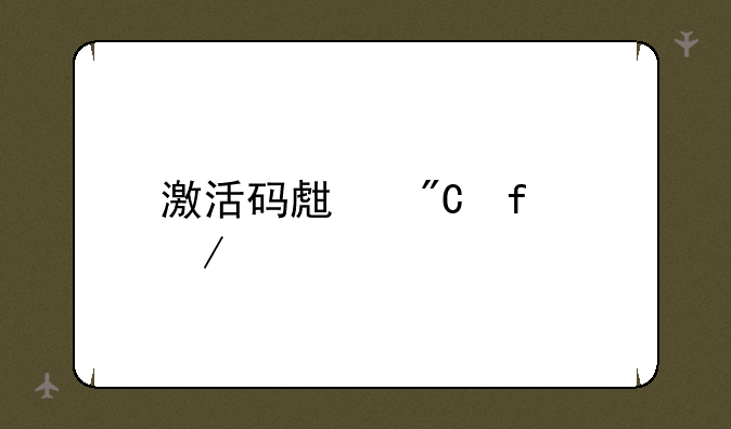 激活码生成器下载