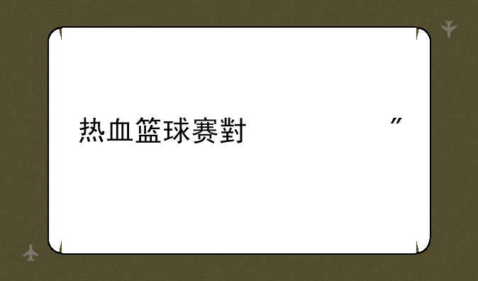 热血篮球赛小游戏