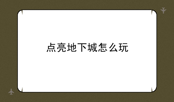 点亮地下城怎么玩