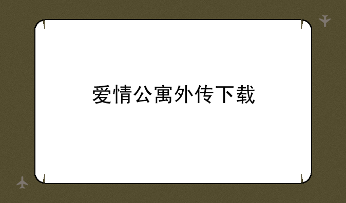 爱情公寓外传下载