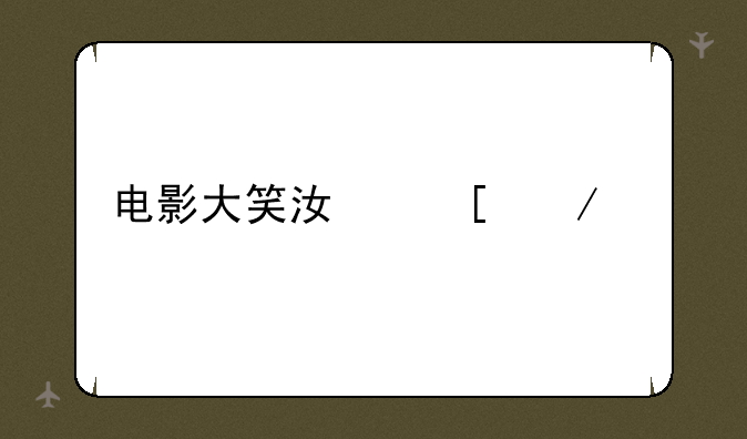 电影大笑江湖下载
