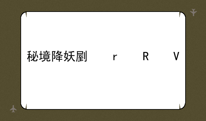 秘境降妖副本攻略