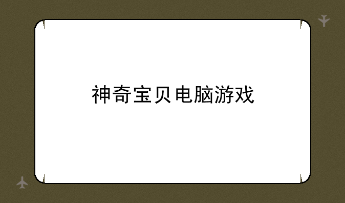 神奇宝贝电脑游戏