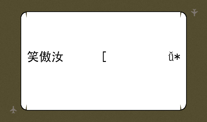 笑傲江湖衡山技能