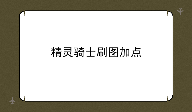 精灵骑士刷图加点