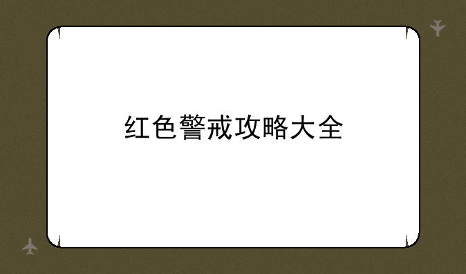 红色警戒攻略大全