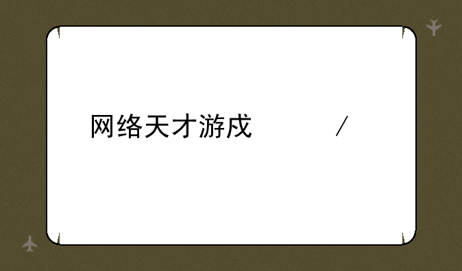 网络天才游戏下载