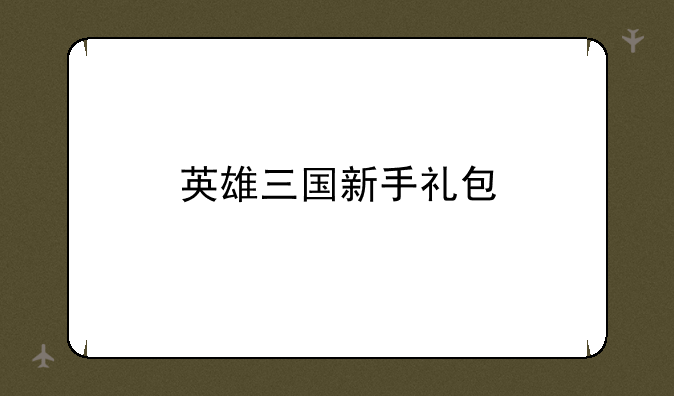 英雄三国新手礼包
