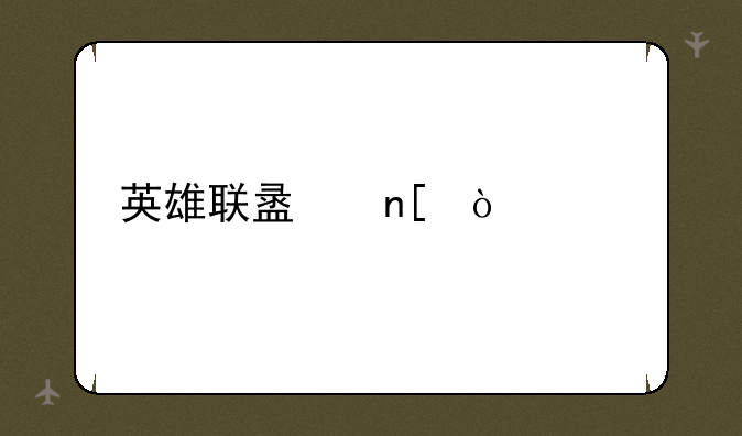 英雄联盟盖伦出装