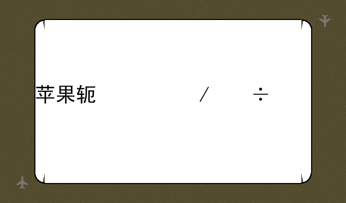 苹果软件下载中心