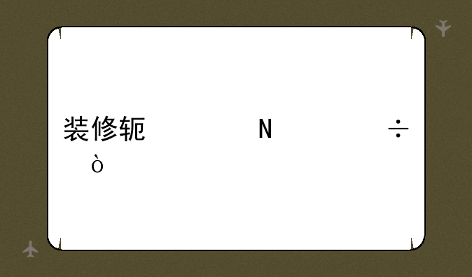 装修软件哪个好？