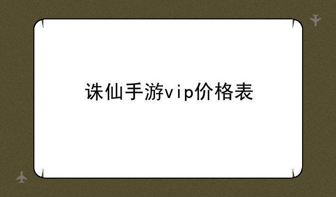 诛仙手游vip价格表