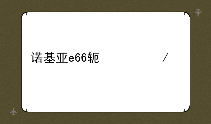 诺基亚e66软件下载