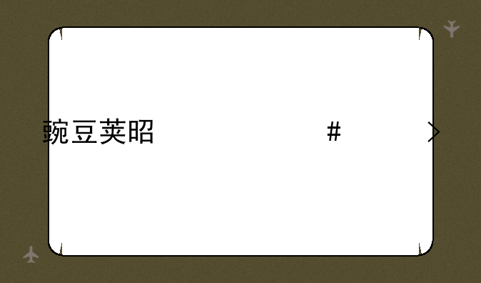 豌豆荚是什么平台