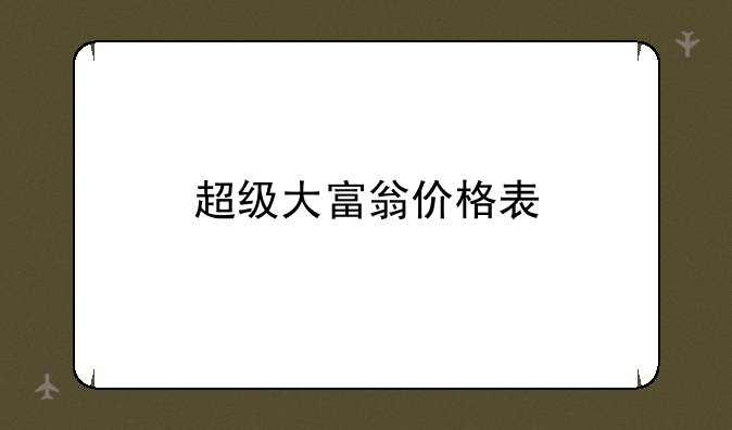超级大富翁价格表