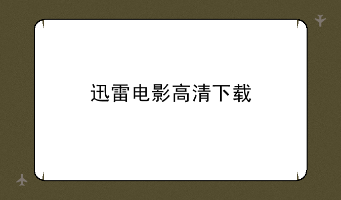 迅雷电影高清下载