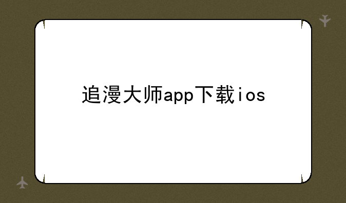 追漫大师app下载ios
