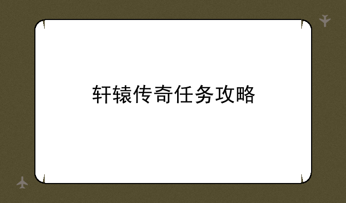 轩辕传奇任务攻略