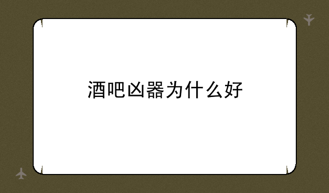 酒吧凶器为什么好
