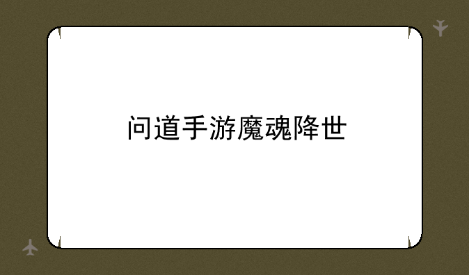 问道手游魔魂降世