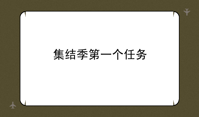 集结季第一个任务