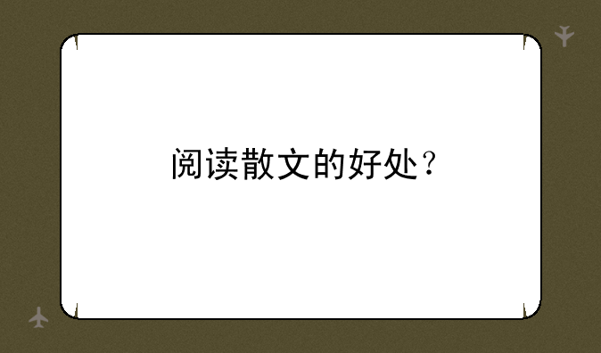 阅读散文的好处？