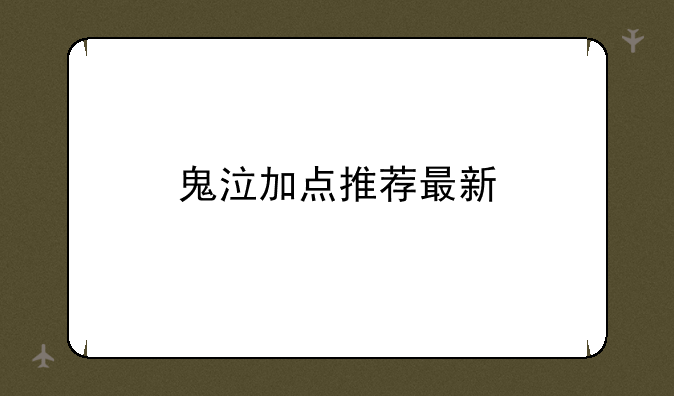 鬼泣加点推荐最新
