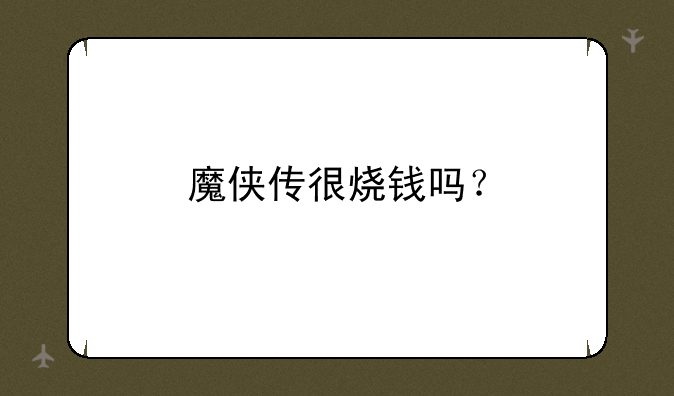魔侠传很烧钱吗？