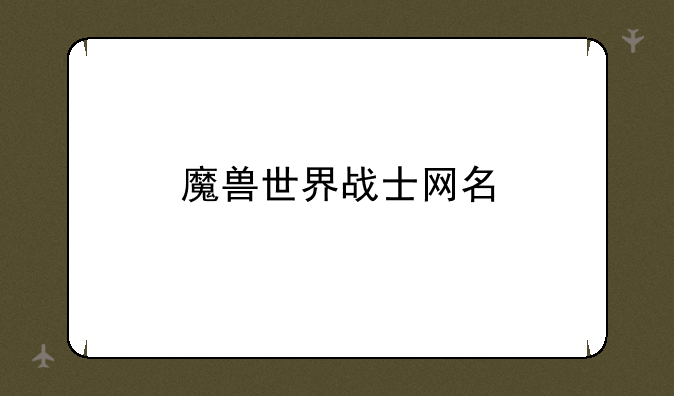 魔兽世界战士网名