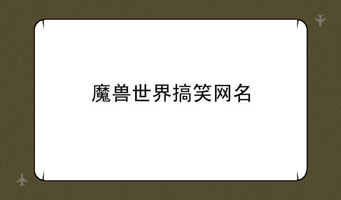 魔兽世界搞笑网名