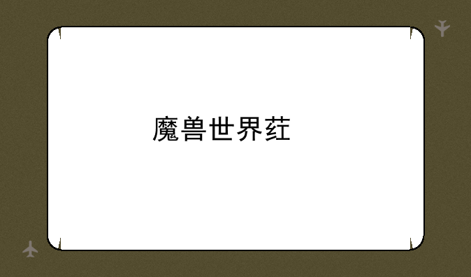 魔兽世界药剂大师