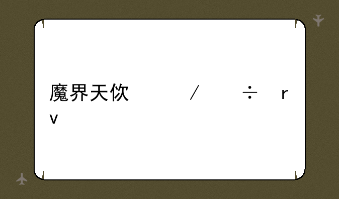 魔界天使下载地址