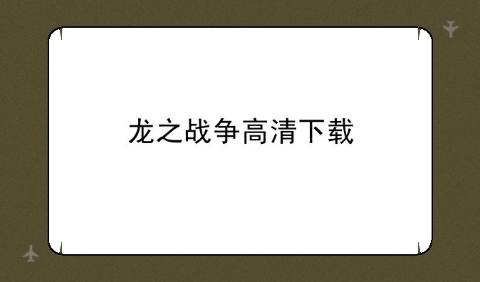 龙之战争高清下载