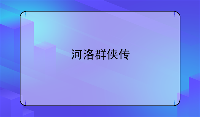 河洛群侠传