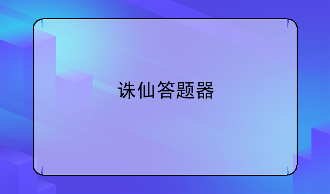 诛仙答题器