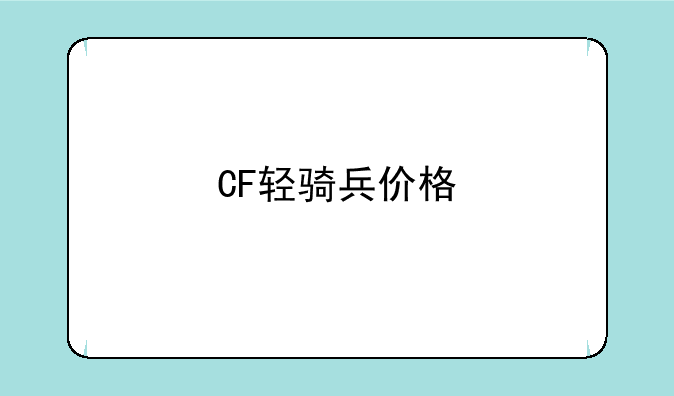 CF轻骑兵价格　