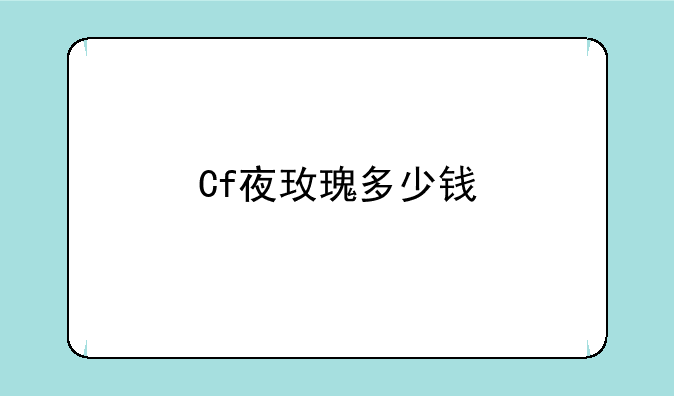 Cf夜玫瑰多少钱
