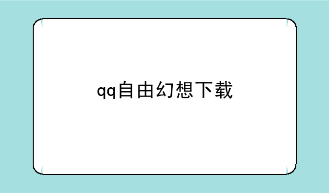 qq自由幻想下载