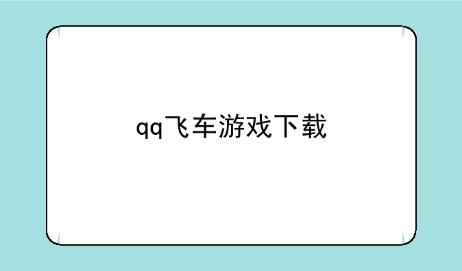 qq飞车游戏下载