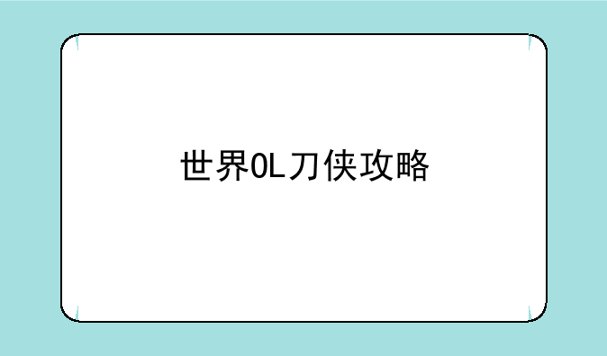 世界OL刀侠攻略